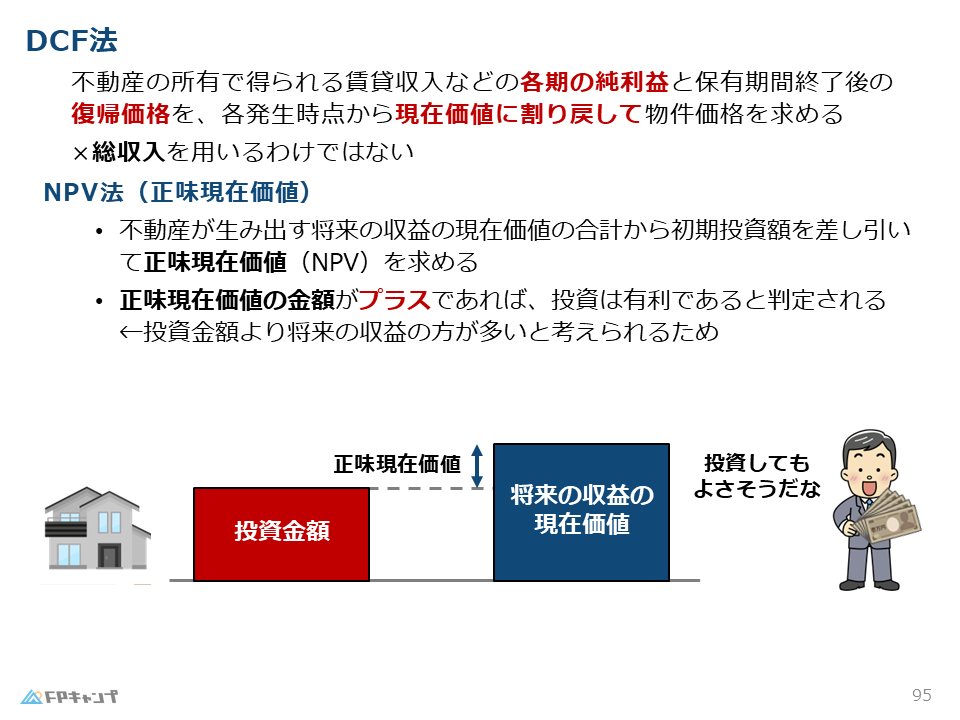 収益還元法（不動産）完全講義シリーズ - FPキャンプBlog