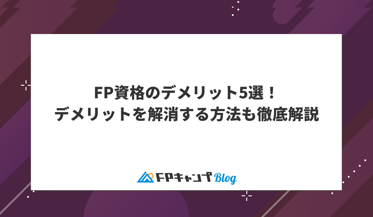 FP資格のデメリット5選！デメリットを解消する方法も徹底解説 - FPキャンプBlog