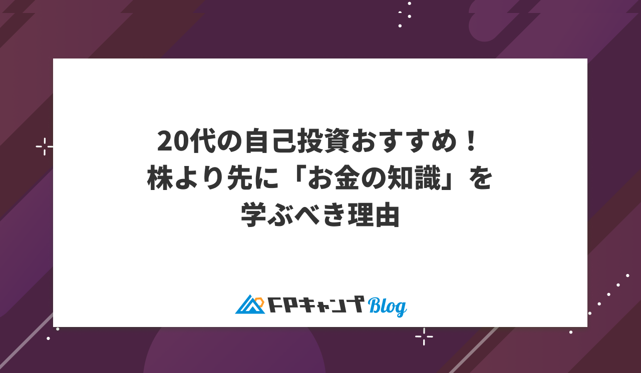 20代の自己投資おすすめ！株より先に「お金の知識」を学ぶべき理由 - FPキャンプBlog